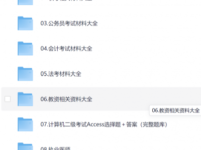 .考研、软考、教资、法考、考公、会计网盘资源