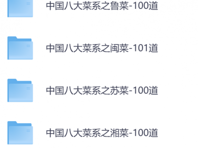 中国八大菜系视频课（800道菜品）